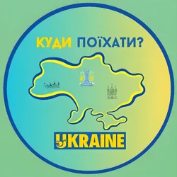 Куди поїхати? Україна