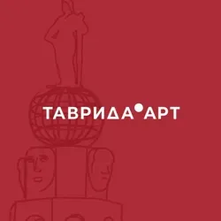 ТАВРИДА.АРТ