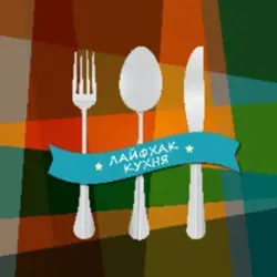 GoodFood Лайфхак