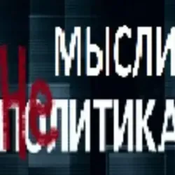 Мысли НЕполитика