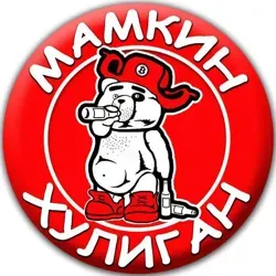 Мамкин Хулиган