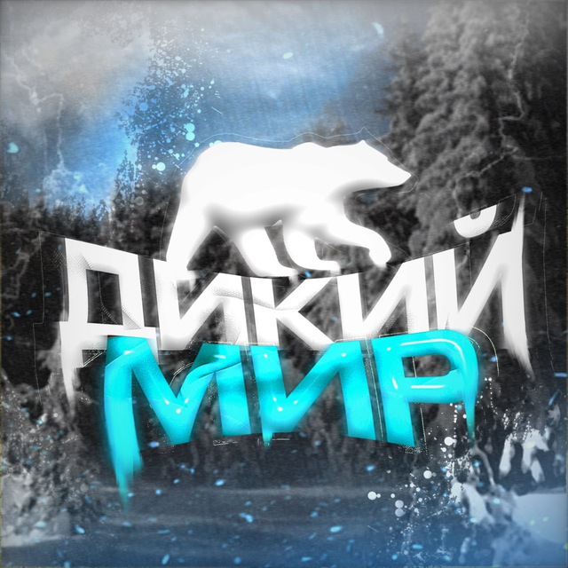 Дикий Мир