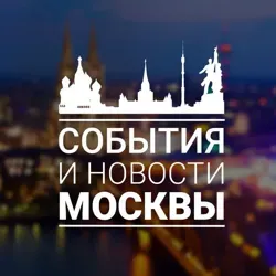 События и новости Москвы