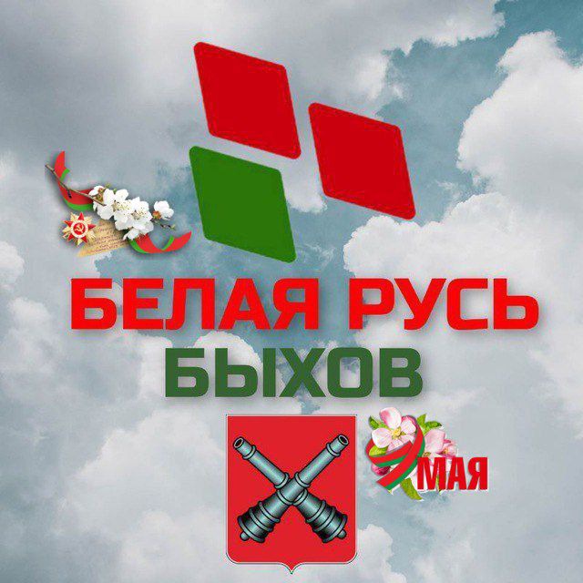 Белая Русь БЫХОВ