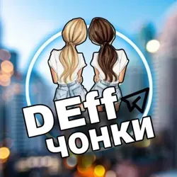 DEffЧОНКИ | ЮМОР
