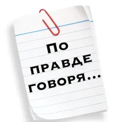 По правде говоря..