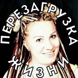 ПЕРЕЗАГРУЗКА ТВОЕЙ ЖИЗНИ и Саморазвитие