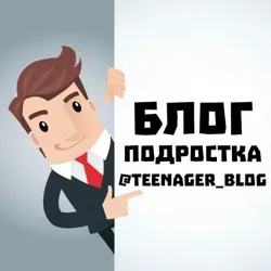 Блог Подростка