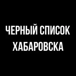 Черный список Хабаровска