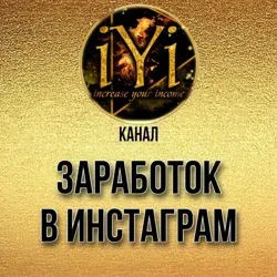 🔥ЗАРАБОТОК В ИНСТА🔥💫IYI 💫