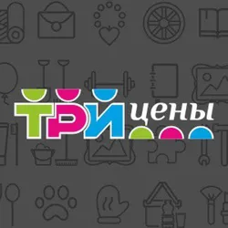 ТРИ ЦЕНЫ | 3 ЦЕНЫ