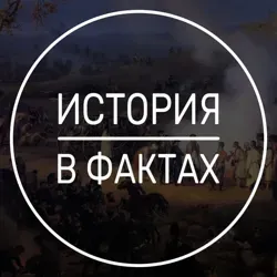 История в фактах