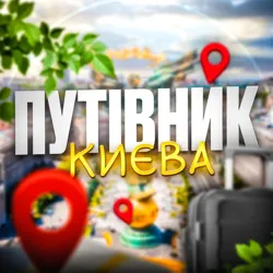 Путівник Києва | Афіша
