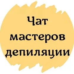 №1 ЧАТ МАСТЕРОВ ДЕПИЛЯЦИИ ШУГАРИНГ ВОСК