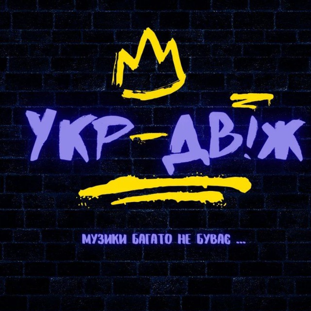 УКРАЇНСЬКИЙ 🇺🇦 ДВІЖ _ музики багато не буває 🎶