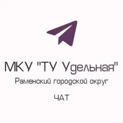 ЧАТ 💬 ТУ Удельная