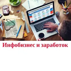Инфобизнес и заработок