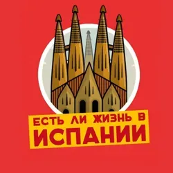 ¿Есть ли жизнь в Испании?