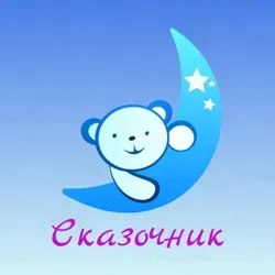 Сказочник