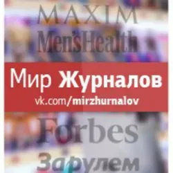 Мир журналов