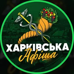 Харківська Афіша