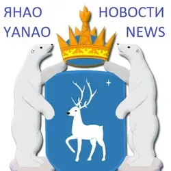 Новости (ЯНАО) #YANAONEWS