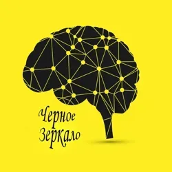 Черное зеркало