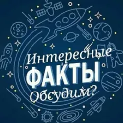 Интересные факты и не только