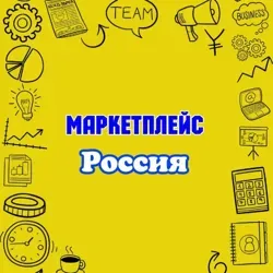 Маркетплейс Россия