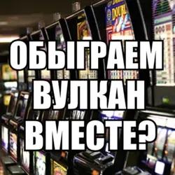 Обыгрываем вулкан ?