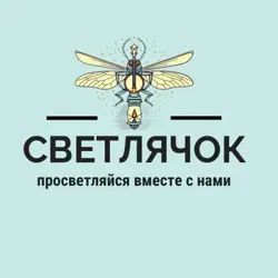 Светлячок