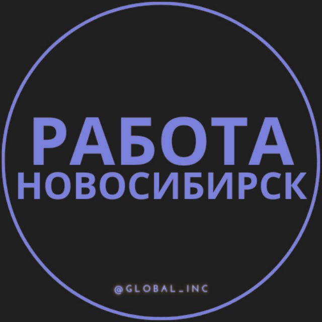 Работа в Новосибирске