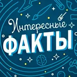 Интересные | Удивительные | Факты