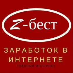 Z-БЕСТ ЗАРАБОТОК В ИНТЕРНЕТЕ