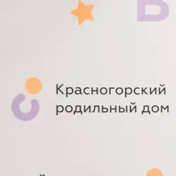 Красногорск.Беременность.Роды.