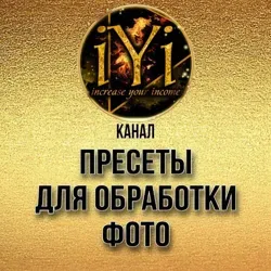 🔥Пресеты🔥 IYI