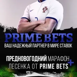 Prime Bets | Прогнозы на спорт