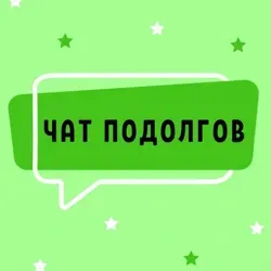№1 ЧАТ ПОДОЛОГОВ МАСТЕРОВ ПЕДИКЮРА NAIL И МАНИКЮРА