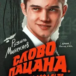 Слово пацана