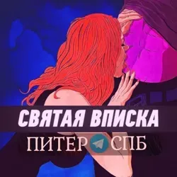 Вписки Питер|Вписки СПБ|Вписки Санкт-Петербург 🔞🛗