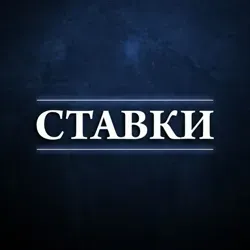 СТАВКИ НА СПОРТ
