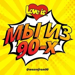 Мы Из 90-х | Love is...❤️