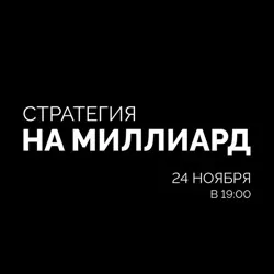 🍋 СТРАТЕГИЯ НА МИЛЛИАРД | 24.11 19:00 МСК