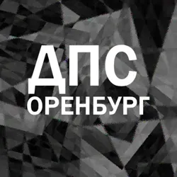 Дороги Оренбурга ДПС