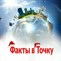 Факты в точку🌎
