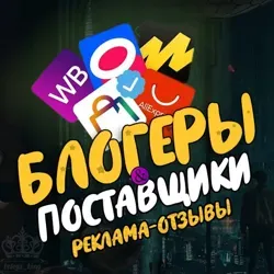 РЕКЛАМА ТОВАРОВ ПОСТАВЩИКИ WILDBERRIES OZON БЛОГЕРЫ INSTAGRAM TELEGRAM ВКОНТАКТЕ МАРКЕТПЛЕЙСЫ ЧАТ