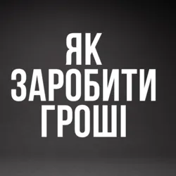 Як заробити гроші UA🇺🇦