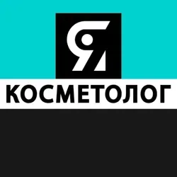 Я Косметолог
