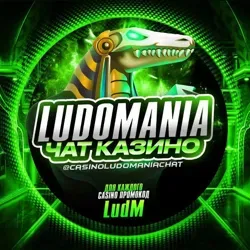 ♠︎ LUDOMANIA | Чат казино 🎰