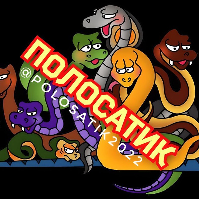 ПОЛОСАТИК (Мир змей)©🐍 Змея Snake